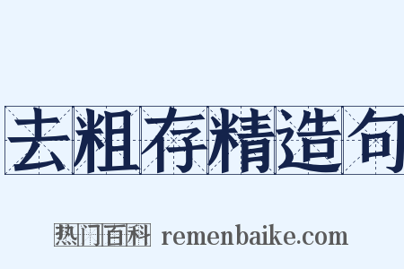 去粗存精造句是什么意思的图片